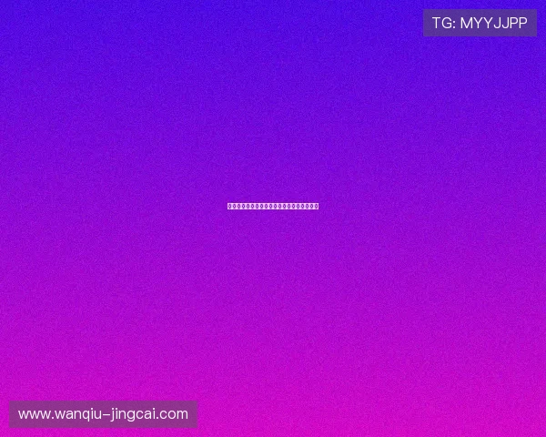 开云波胆历史记录避坑指南高频玩法防骗技巧